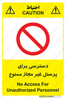 Access , Unauthorized , Personnel , کارکنان , عبور , تردد , ورود , 