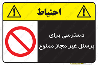 Access , Unauthorized , Personnel , کارکنان , عبور , تردد , ورود , 