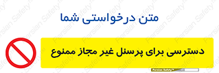 Access , Unauthorized , Personnel , کارکنان , عبور , تردد , ورود , 