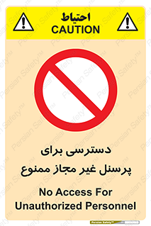 Access , Unauthorized , Personnel , کارکنان , عبور , تردد , ورود , 