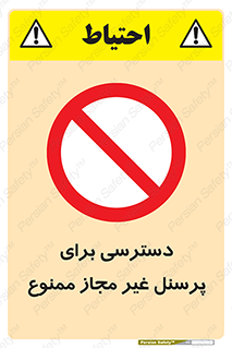 Access , Unauthorized , Personnel , کارکنان , عبور , تردد , ورود , 