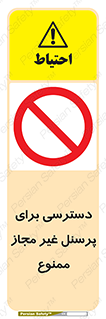 Access , Unauthorized , Personnel , کارکنان , عبور , تردد , ورود , 