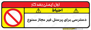 Access , Unauthorized , Personnel , کارکنان , عبور , تردد , ورود , 