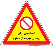 Access , Unauthorized , Personnel , کارکنان , عبور , تردد , ورود , 