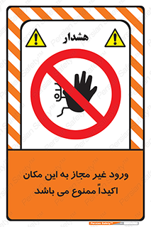 Unauthorized , Entry , دسترسی , عبور , تردد , 