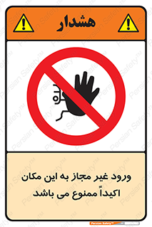Unauthorized , Entry , دسترسی , عبور , تردد , 