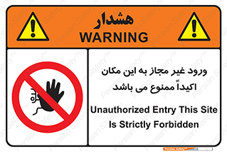 Unauthorized , Entry , دسترسی , عبور , تردد , 