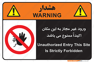 Unauthorized , Entry , دسترسی , عبور , تردد , 