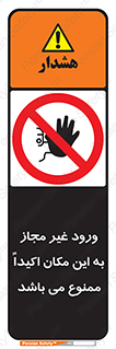 Unauthorized , Entry , دسترسی , عبور , تردد , 