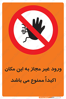 Unauthorized , Entry , دسترسی , عبور , تردد , 
