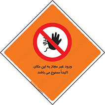 Unauthorized , Entry , دسترسی , عبور , تردد , 