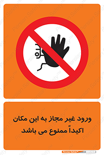 Unauthorized , Entry , دسترسی , عبور , تردد , 