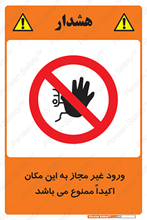 Unauthorized , Entry , دسترسی , عبور , تردد , 
