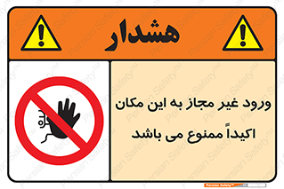Unauthorized , Entry , دسترسی , عبور , تردد , 