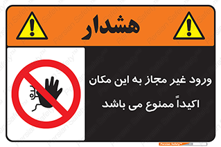 Unauthorized , Entry , دسترسی , عبور , تردد , 