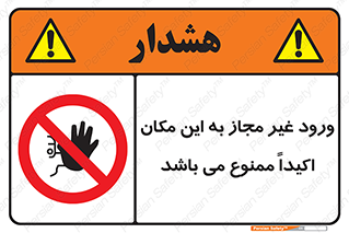 Unauthorized , Entry , دسترسی , عبور , تردد , 