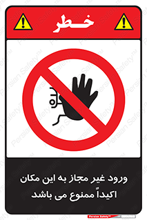 Unauthorized , Entry , دسترسی , عبور , تردد , 