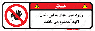 Unauthorized , Entry , دسترسی , عبور , تردد , 