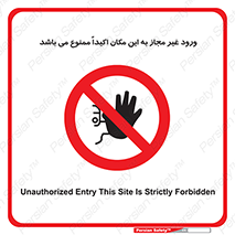 Unauthorized , Entry , دسترسی , عبور , تردد , 