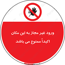 Unauthorized , Entry , دسترسی , عبور , تردد , 