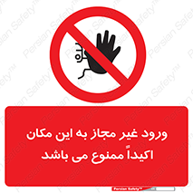 Unauthorized , Entry , دسترسی , عبور , تردد , 