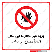 Unauthorized , Entry , دسترسی , عبور , تردد , 