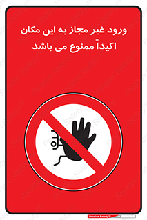 Unauthorized , Entry , دسترسی , عبور , تردد , 