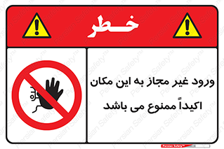 Unauthorized , Entry , دسترسی , عبور , تردد , 