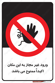 Unauthorized , Entry , دسترسی , عبور , تردد , 