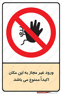 Unauthorized , Entry , دسترسی , عبور , تردد , 