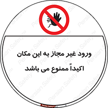 Unauthorized , Entry , دسترسی , عبور , تردد , 