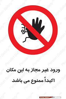 Unauthorized , Entry , دسترسی , عبور , تردد , 