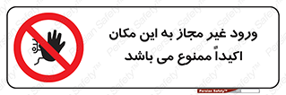 Unauthorized , Entry , دسترسی , عبور , تردد , 