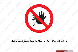 Unauthorized , Entry , دسترسی , عبور , تردد , 