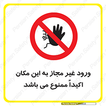 Unauthorized , Entry , دسترسی , عبور , تردد , 