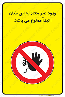 Unauthorized , Entry , دسترسی , عبور , تردد , 