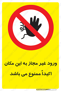Unauthorized , Entry , دسترسی , عبور , تردد , 