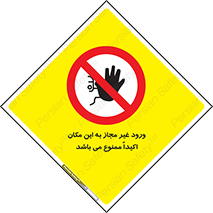 Unauthorized , Entry , دسترسی , عبور , تردد , 