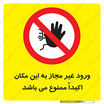 Unauthorized , Entry , دسترسی , عبور , تردد , 
