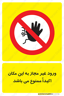 Unauthorized , Entry , دسترسی , عبور , تردد , 