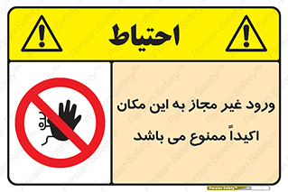 Unauthorized , Entry , دسترسی , عبور , تردد , 