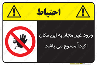 Unauthorized , Entry , دسترسی , عبور , تردد , 