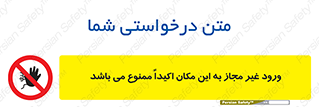 Unauthorized , Entry , دسترسی , عبور , تردد , 