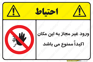 Unauthorized , Entry , دسترسی , عبور , تردد , 