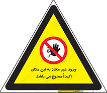 Unauthorized , Entry , دسترسی , عبور , تردد , 