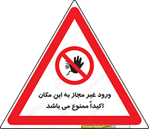 Unauthorized , Entry , دسترسی , عبور , تردد , 