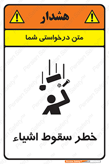 تابلوی ایمنی خطر سقوط اشیاء – طرح 10014