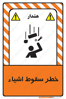 تابلوی ایمنی خطر سقوط اشیاء – طرح 10014