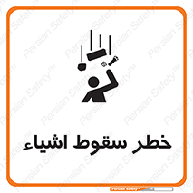 تابلوی ایمنی خطر سقوط اشیاء – طرح 10014