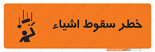 تابلوی ایمنی خطر سقوط اشیاء – طرح 10014